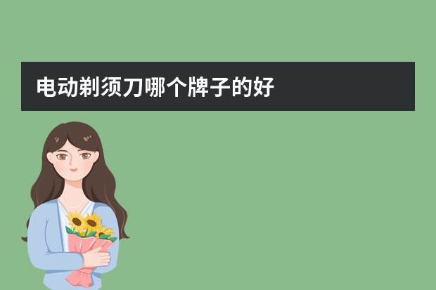 电动剃须刀哪个牌子的好