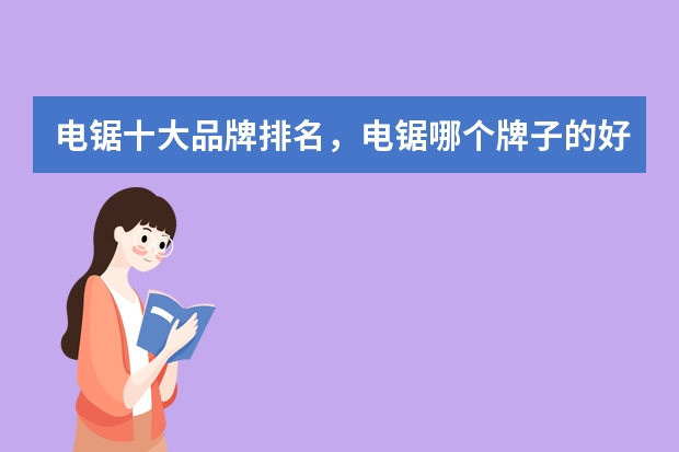 电锯十大品牌排名，电锯哪个牌子的好