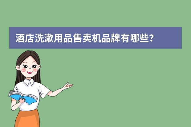 酒店洗漱用品售卖机品牌有哪些？