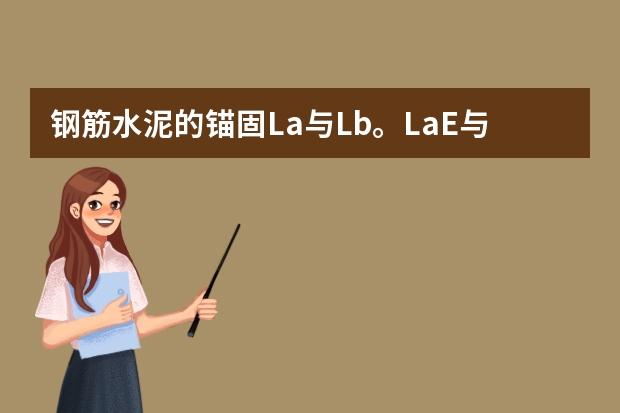 钢筋水泥的锚固La与Lb。LaE与LaF。有什么不同？