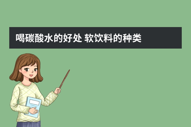 喝碳酸水的好处 软饮料的种类