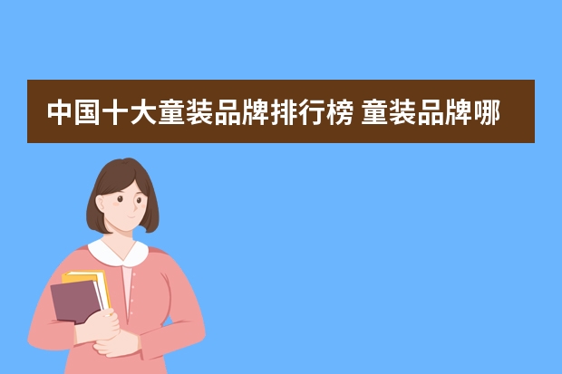 中国十大童装品牌排行榜 童装品牌哪个好？