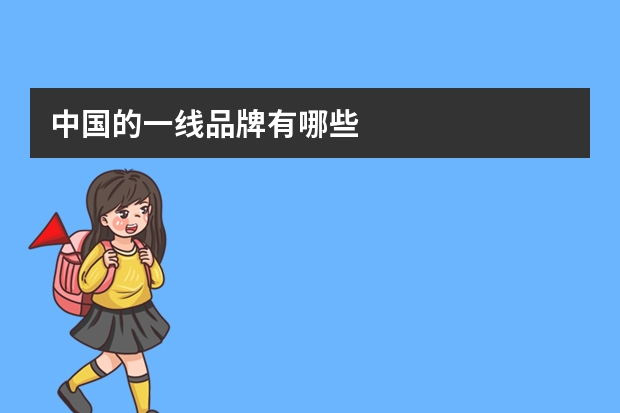 中国的一线品牌有哪些
