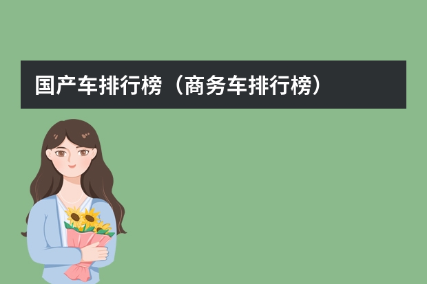 国产车排行榜（商务车排行榜）
