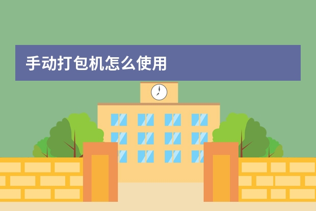 手动打包机怎么使用