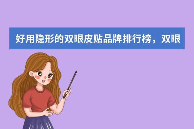 好用隐形的双眼皮贴品牌排行榜，双眼皮贴哪个牌子好推荐