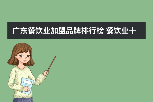 广东餐饮业加盟品牌排行榜 餐饮业十大品牌餐饮加盟项目