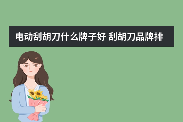 电动刮胡刀什么牌子好 刮胡刀品牌排行