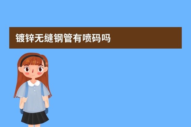 镀锌无缝钢管有喷码吗