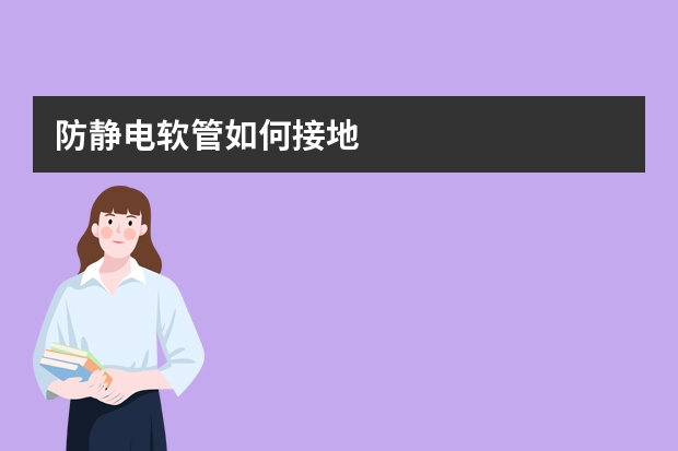 防静电软管如何接地
