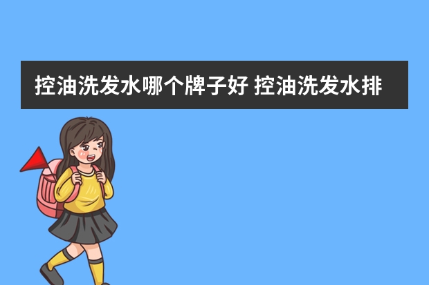 控油洗发水哪个牌子好 控油洗发水排行榜10强