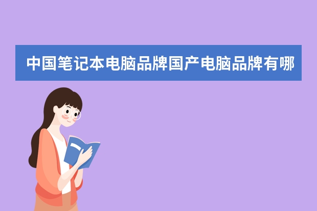 中国笔记本电脑品牌国产电脑品牌有哪些