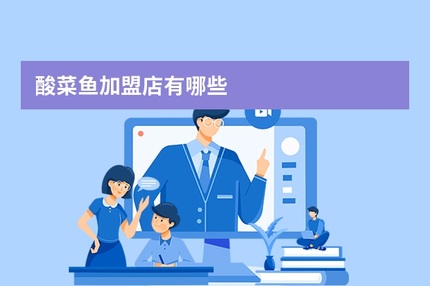 酸菜鱼加盟店有哪些