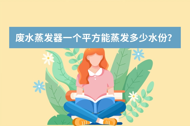 废水蒸发器一个平方能蒸发多少水份？