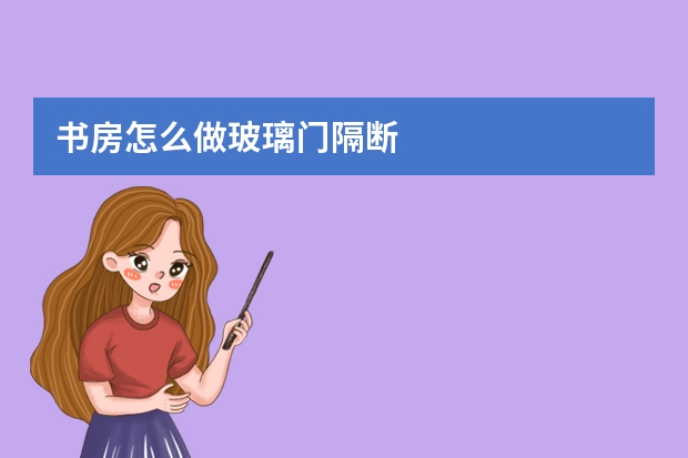 书房怎么做玻璃门隔断