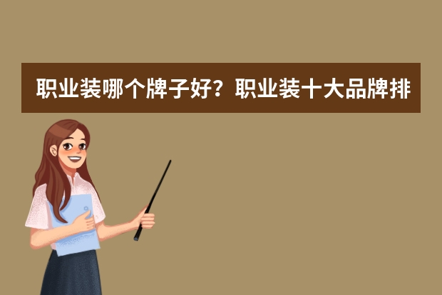 职业装哪个牌子好?职业装十大品牌排行榜