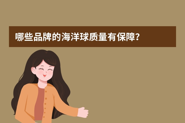 哪些品牌的海洋球质量有保障？