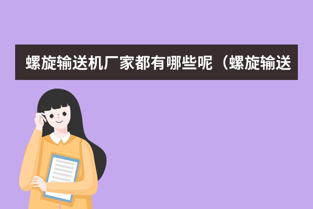 螺旋输送机厂家都有哪些呢（螺旋输送机品牌推荐）