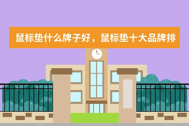 鼠标垫什么牌子好，鼠标垫十大品牌排行榜
