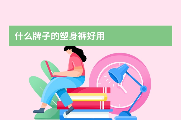 什么牌子的塑身裤好用