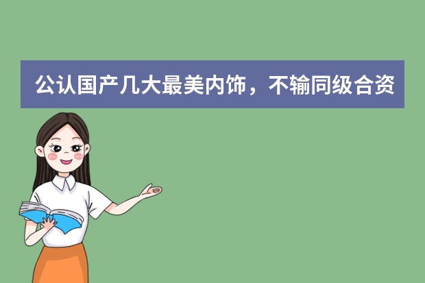 公认国产几大最美内饰，不输同级合资车，看看有你的车吗？