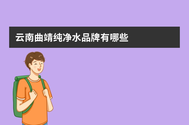 云南曲靖纯净水品牌有哪些