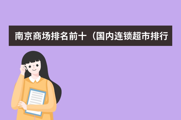 南京商场排名前十（国内连锁超市排行榜）
