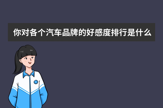 你对各个汽车品牌的好感度排行是什么样的？