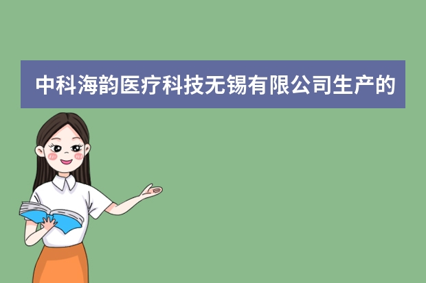 中科海韵医疗科技无锡有限公司生产的石墨烯电热毯如何