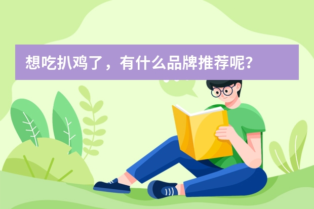 想吃扒鸡了，有什么品牌推荐呢？