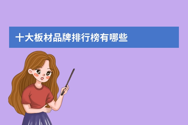 十大板材品牌排行榜有哪些