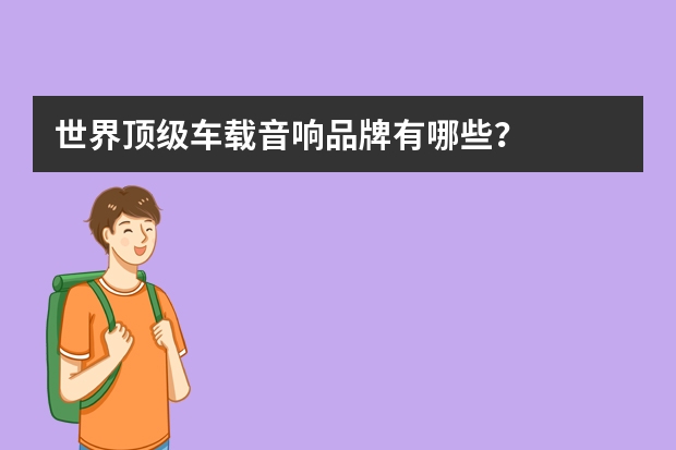 世界顶级车载音响品牌有哪些?
