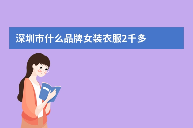 深圳市什么品牌女装衣服2千多