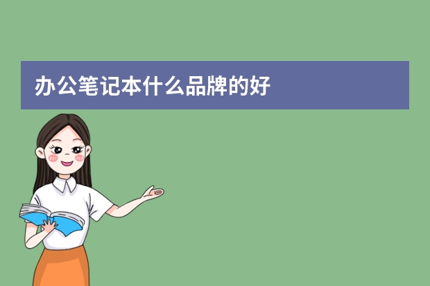 办公笔记本什么品牌的好