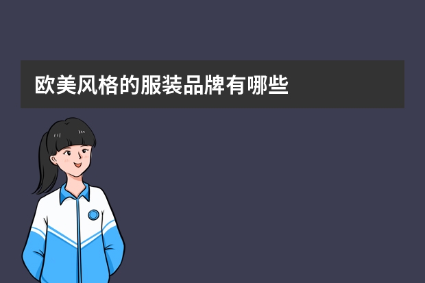 欧美风格的服装品牌有哪些