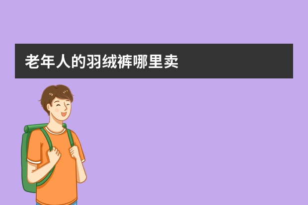 老年人的羽绒裤哪里卖