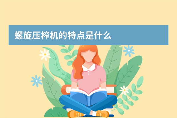 螺旋压榨机的特点是什么
