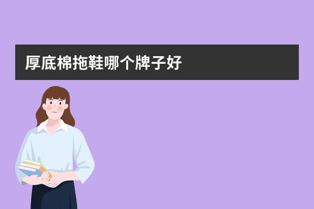 厚底棉拖鞋哪个牌子好