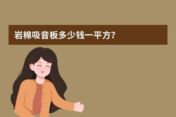 岩棉吸音板多少钱一平方？