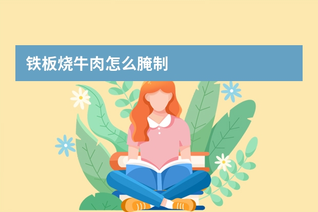 铁板烧牛肉怎么腌制