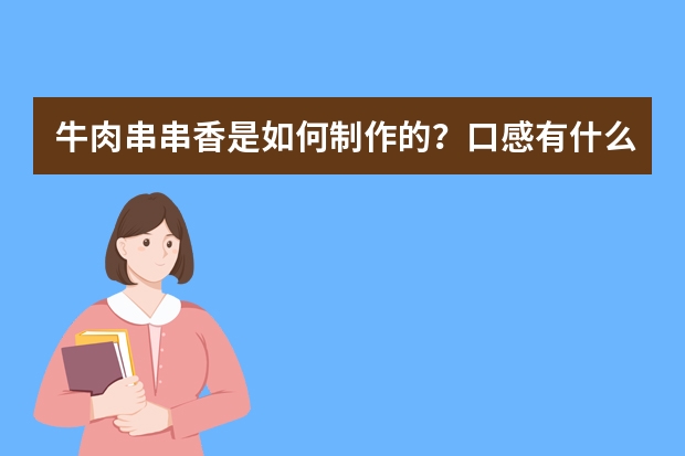牛肉串串香是如何制作的？口感有什么特点？