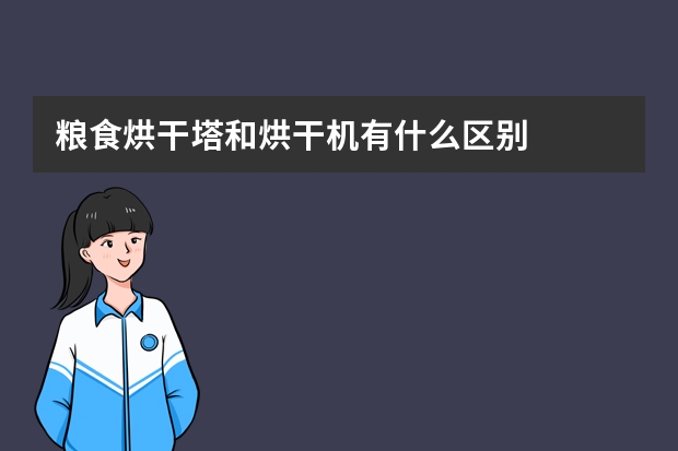 粮食烘干塔和烘干机有什么区别