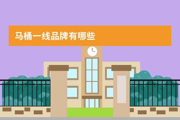 马桶一线品牌有哪些