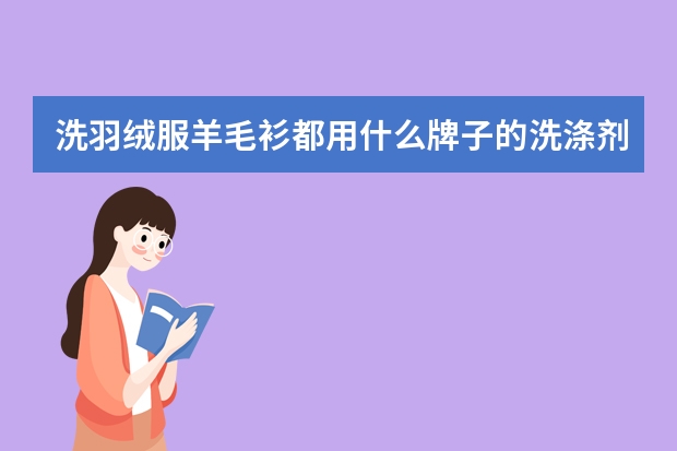 洗羽绒服/羊毛衫都用什么牌子的洗涤剂?