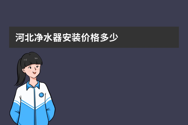 河北净水器安装价格多少