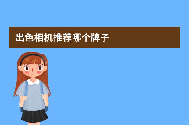 出色相机推荐哪个牌子