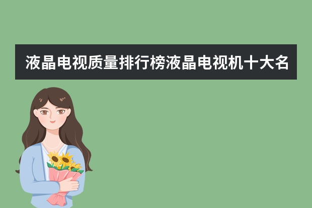 液晶电视质量排行榜液晶电视机十大名牌排行榜（智能网络电视品牌排行榜前十名，智能网络电视推荐）