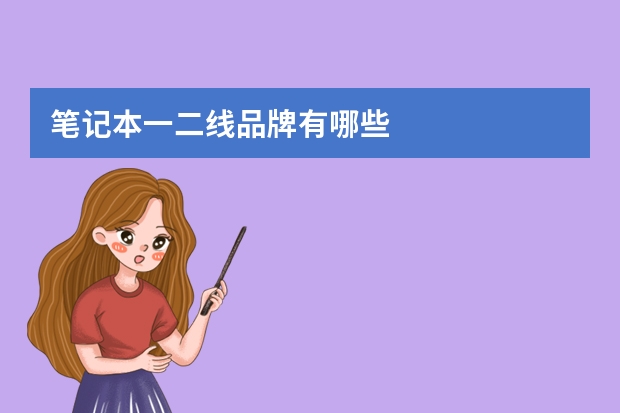 笔记本一二线品牌有哪些