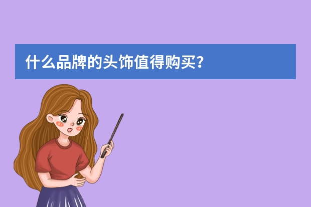 什么品牌的头饰值得购买？