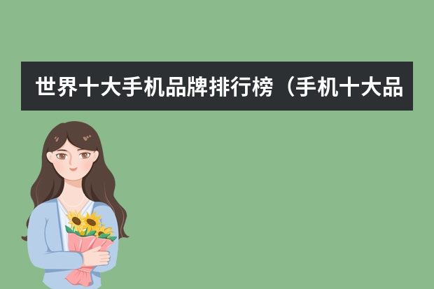 世界十大手机品牌排行榜（手机十大品牌排行榜前十名）